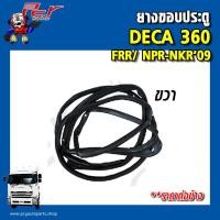 ราคา ยางขอบประตู ISUZU DECA360 300 240 FRR NPR NKR09 ราคาต่อข้าง (16145829817)