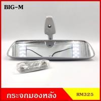 ราคา HORSE กระจกมองหลัง RM325 NISSAN BIG M นิสสัน บิ้กเอ็ม BIGM สีเทา กระจกมองในเก๋ง (17864639064)
