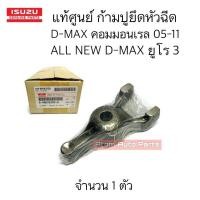 ราคา แท้ศูนย์ ตัวยึดหัวฉีด ก้ามปูยึดหัวฉีด D MAX คอมมอนเรล 05 11 ALL NEW D MAX ปี 12 13 ยูโร จำนวน 1 ตัว รหัส 8 98092539 0 (18109221089)