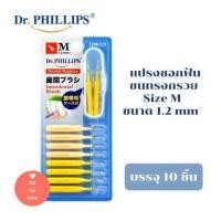 ราคา แปรงซอกฟัน 10 ชิ้น ขนทรงกรวย Size M Dr Phillips Dental Hygiene ขนาด 1 2 mm Interdental Brush แปลงซอกฟัน แปลงขัดซอกฟัน Conical (7639019354)