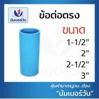 ราคา ข้อต่อตรง ต่อตรง ข้อต่อตรงพีวีซี ข้อต่อพีวีซีPVC แบบหนา ขนาด 11 2นิ้ว 2นิ้ว 21 2นิ้ว 3นิ้ว และ 4 นิ้ว ตรา NUMBERONE (16927365674)