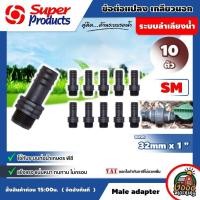 ราคา SUPER ข้อต่อท่อ PE SM ต่อแปลง เกลียวนอก 32 มม x1นิ้ว จำนวน 10 ตัว พีอี Super Products อุปกรณ์สำหรับต่อท่อพีอี ซุปเปอร์โปรดักส์ ข้อต่อตรง ต่อท่อ ข้อต่อ ข้อต่อท่อพีอี อุปกรณ์ต่อท่อ อุปกรณ์เกษตร (1548398