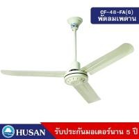 ราคา HUSAN พัดลมเพดานขนาด 48 นิ้ว รับประกันมอเตอร์นาน 5 ปี รุ่น CF 48 FA (15316367539)