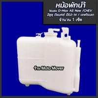 ราคา หม้อพักน้ำ Isuzu D Max อีซูซุ ดีแมคซ์ ปี 03 11 CHEV COLORADO เชฟโรเลต พร้อมสาย 1ชิ้น ผลิตโรงงานในไทย งานส่งออก มีรับประกันสินค้า กระป๋อง (16467278268)