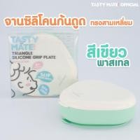 ราคา Tasty Mate จานซิลิโคนก้นดูด ทรงสามเหลี่ยม มีฝาปิด (17432668023)