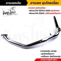ราคา ขาเบรคเดิม ชุบโครเมี่ยม Wave 110i ปี 2014 2020 รุ่นท่อตรง Wave 110i ปี 2021 เครื่องยนต์โฉมเก่า ขาเบรคเดิมตรงรุ่น เหล็กหนา ขาเบรคเวฟ ขาเบรคเดิม (13054091867)