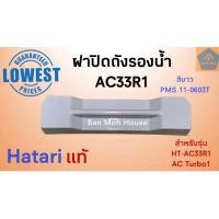 ราคา ฝาปิดถังรองน้ำ Hatari พัดลมไอเย็น ฮาตาริ AC33R1 AC Turbo1 อะไหล่พัดลมไอเย็น อะไหล่ (8370727883)