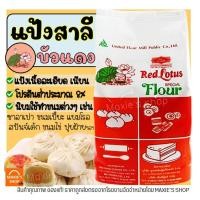 ราคา ส่งฟรี แป้งสาลี ตราบัวแดง 1KG แป้งบัวแดง แป้งสาลีบัวแดง แป้งตราบัวแดง แป้งซาลาเปา แป้งทำขนม แป้งทำเค้ก แป้งสาลีเอนกประสงค์ แป้งคุกกี้ แป้งทำขนมปัง (15672423189)