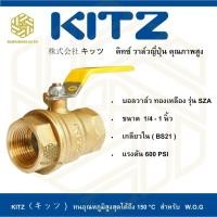ราคา บอลวาล์วทองเหลือง KITZ รุ่น SZA 1 2 นิ้ว (1389648821)