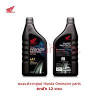 ราคา น้ำมันเครื่องฮอนด้า สังเคราะห์แท้ ยกลัง 12ขวด Honda Protech Ultra 4AT JASO MB 10W 30 0 8L สำหรับรถสายพาน AT (7603261863)