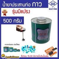 ราคา ท่อน้ำไทย 500 กรัม กาวท่อน้ำไทย น้ำยาประสานท่อพีวีซี THAI PIPE กาวน้ำไทย 500 กรัม มีแปรง กาวทาท่อ จัดส่งฟรี KERRY (1367532694)