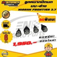 ราคา EN ลูกหมาก ลูกหมากปีกนก บน ล่าง นิสสัน ฟรอนเทียร์ 2 7 NISSAN FRONTIER 2 7 รับประกัน 6 เดือน (7182326073)