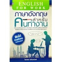 ราคา หนังสือ ภาษาอังกฤษสำหรับคนทำงาน (8244280856)
