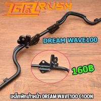 ราคา เหล็กพักเท้าหน้า wave100 c100n dream100 พักเท้าหน้าเวฟ เหล็กพักเท้า wave100 หน้า ดรีม เเบบหนา ทนทานมาก (15837034642)