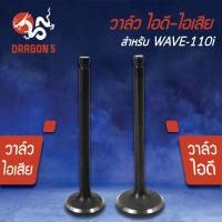 ราคา วาล์วไอดี วาล์วไอเสียวาวไอดี วาวไอเสีย WAVE 110iเวฟ110i KWB มีขายคู่ และแยกขาย (5397182579)