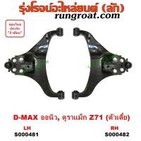 ราคา S000481 S000482 ปีกนกล่างออนิวดีแม็ก ปีกนกล่างออลนิวดีแม็ก ปีกนกล่างอีซูซุดีแม็ค ปีกนกล่างอีซูซุดีแม็ก ปีกนกล่างISUZU DMAX ปีกนกอีซูซุ ปีกนกISUZU (9141119829)