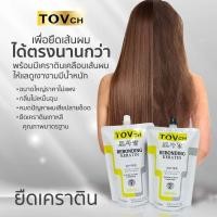 ราคา ครีมยืดเคราตินชุดใหญ่ ครีมยืดTOVch ขนาด 1250 กรัม น้ำยาทำงานไว ไม่ต้องนั่งนานแบบเก่า กลิ่นไม่เหม็นฉุน เบาแรงช่าง (3687860682)