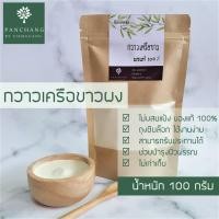 ราคา กวาวเครือขาว กวาวเครือขาวบด กวาวเครือขาวผง100 100กรัม (8485953465)