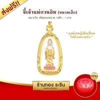 ราคา Raringold จี้เจ้าแม่กวนอิม ปางประทานพร มี 3 ขนาด จี้พระทอง กรอบงานหุ้มเศษทอง จี้ทอง ขนาดเล็ก กลาง ใหญ่ จี้สร้อยคอ เจ้าแม่กวนอิม พระเครื่อง (844946207)