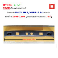 ราคา กันชนหน้า ISUZU NKR NPR110 115 6ล้อ หัวกว้าง สีดำพื้น ปี1988 1994 ขนาดกันชนกว้างประมาณ 76นิ้ว (16610061683)