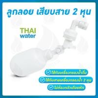 ราคา ถูกที่สุด ลูกลอย ลูกลอยตัดน้ำ ลูกลอยถังน้ำ วาล์วน้ำ วาล์วควบคุมระดับน้ำอัตโนมัติ 4หุน 6 หุน 1นิ้ว ยี่ห้อ JUNY (16115888948)