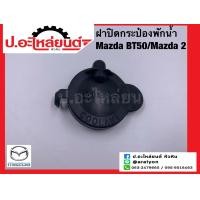 ราคา ฝาปิดกระป๋องพักน้ำ มาสด้า บีที50 มาสด้า2 Mazda BT50 Mazda2 (16882375786)