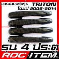ราคา ROC ITEM ครอบ มือจับ ประตู เคฟลาร์ MITSUBISHI TRITON ปี 2005 2014 ลาย RALLIART คาร์บอน เคฟล่า ชุดแต่ง ครอบมือจับ ประตู มิตซูบิชิ ไทรทัน กันรอย ของแต่ง Carbon Handle (14549669735)
