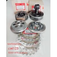 ราคา ชุดครัชเวฟ125s R ดรีม125ชุดใหญ่ ปี2002 2010 (8756009072)