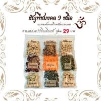 ราคา ธัญพืช 9 ชนิด ข้าวมงคล 9 สี ถวายพระพิฆเนศ คเณศจตุรถี (16965973900)