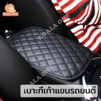 ราคา แผ่นรองคอนโซลกลาง ที่วางแขน ที่หุ้มที่วางแขนรถยนต์ เบาะที่เท้าแขนรถยนต์ สากลสบายหนังที่เท้าแขนรถ Pad ที่เท้าแขนกล่อง คอนโซลกลาง (18181460741)
