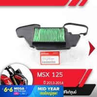 ราคา กรองอากาศ แท้ศูนย์ MSX125 ปี2013 2014 อะไหล่แท้มอไซ อะไหล่แท้ฮอนด้า (2076394636)