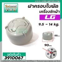 ราคา ฝาครอบใบพัดเครื่องซักผ้า LG แท้ เครื่อง 9 5 14 Kg ฝาใหญ่ 90 mm WP 995105013501400145015501650 3910067 (5913766132)