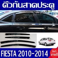 ราคา กันสาดประตู คิ้วกันสาดประตู กันลม ฟอร์ด เฟียสต้า Ford FIESTA 4ประตู 2011 2012 2013 2014 ใส่ร่วมกันได้ทุกปีที่ระบุ (1991572928)