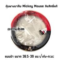ราคา หุ้มพวงมาลัย Mickey Mouse Relax แบบผ้า ปลอกหุ้มพวงมาลัย มิกกี้เม้าส์ สำหรับรถเก๋ง รถกะบะ (10610428932)