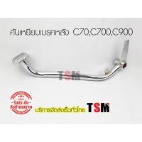 ราคา ขาเหยียบเบรคหลัง C70C700C900 คันเบรคหลัง ขาเบรค คันเหยียบเบรคหลัง C70 C700 C900 ชุบโครเมี่ยม งานสวย ส่งเร็วทั่วไทย (7543969942)