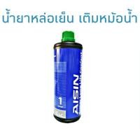 ราคา Aisin น้ำยาหม้อน้ำ ไอซิน Aisin น้ำยาหล่อเย็น สีเขียว ขนาด1ลิตร น้ำยาหม้อน้ำ ผสมพร้อมใช้ AISIN SUPER 1 ลิตร (8081750834)