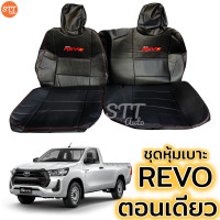 ราคา ชุดหุ้มเบาะ REVO ตอนเดียว หุ้มเบาะแบบสวมทับ เข้ารูปตรงรุ่นชุด หนังอย่างดี ชุด หุ้ม เบาะ รถยนต์ หนัง หุ้ม เบาะ รถยนต์ (6709800316)