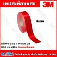 ราคา 3M เทปสะท้อนแสง แถบสะท้อนแสง แบ่งขายเป็นเมตร กว้าง55มม ไดมอนด์เกรด สติ๊กเกอร์สะท้อนแสงติดรถบรรทุก สติ๊กเกอร์สะท้อนแสงติดร (17361331172)
