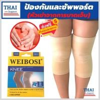 ราคา WEIBOSI ผ้ารัดหัวเข่า ที่รัดเข่า สายรัดพยุงเข่า ช่วยป้องกันและซัพพอร์ตหัวเข่าจากการบาดเจ็บและปวดเข่า เนื้อผ้าใส่สบายระบายอากาศใด้ดี 1 แพ็คมี 1 ข้าง สีเนื้อ (14426407092)