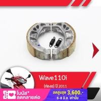 ราคา ผ้าดรัมเบรค แท้ศูนย์ Wave110i ปี2011 เวฟ110i ผ้าดรัมเบรก ผ้าดรัมเบรค อะไหล่แท้มอไซ อะไหล่แท้ฮอนด้า (1835662408)