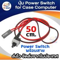 ราคา Di shop ปุ่ม Power Switch สำหรับ Case Computer ATX MATX (126287399)