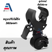 ราคา ขาจับไฟฉาย ที่จับไฟฉาย สำหรับจักรยาน แท่นวางไฟฉาย สามารถหมุนได้ 360 องศา สำหรับติดจักรยาน สีดำ (17221470141)
