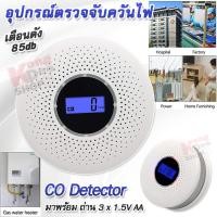 ราคา CO Smoke Carbon Monoxide Detector 512 อุปกรณ์ตรวจจับควันไฟ ดัง 85db ตัวจับควันไฟ ค่า 000 999 PPM เซนเซอร์จับควัน ระบบสัญญาณเตือนอัคคีภัย สัญญาณเตือนไฟไหม้ (9583804045)