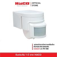 ราคา HACO พร้อมส่ง อุปกรณ์ตรวจจับความเคลื่อนไหว MOTION PIR SENSORS LX PR 118B (8954450262)