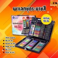 ราคา เครื่องเขียน พาเลทชุดระบายสี เซ็ทใหญ่ 150 ชิ้น ชุดกล่องสี รวมสีไม้ สีเทียน สีน้ำ ปากกา ชุดพาเลทสี ชุดใหญ่ 150 ชิ้น (2692548093)