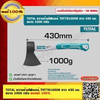 ราคา TOTAL ขวานด้ามไฟเบอร์ THT7810006 ยาว 430 มม ขนาด 1000 กรัม ของแท้ 100 (18944846785)