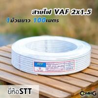 ราคา สายไฟVAF 2 1 5 สายไฟบ้าน2x1 5 ม้วน100เมตร ยี่ห้อSTT สายคู่ สายทองแดง สายไฟในบ้าน (6263630728)