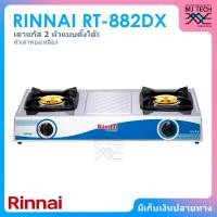 Rinnai เตาแก๊ส 2 หัว รุ่น RT-882DX