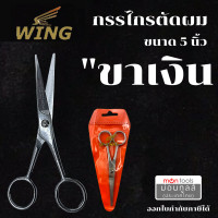 ราคา WING กรรไกร กรรไกรซอยผม กรรไกรตัดผม ด้ามทอง ด้ามเงิน ขนาด 5 6 5 นิ้ว ของแท้จากประเทศญี่ปุ่น by Montools ม่อนทูลส์ (16368414664)