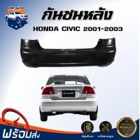 ราคา กันชนหลัง ฮอนด้า ซีวิค ปี 2001 2003 ตรงรุ่น กันชน กันชนท้าย กันชนหลัง civic งานดิบ ต้องทำสีเอง กันชนหลัง HONDA CIVIC 01 (17325720164)